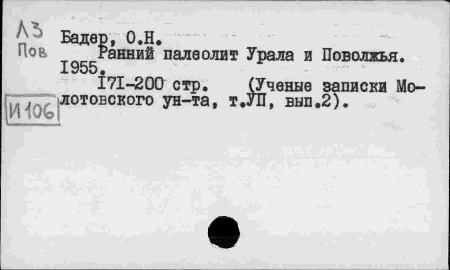 ﻿AS
Поь Ранний палеолит Урала и 1955
171-200 стр, (Ученые и — лотовского ун-та’ Т,УЯ» вып
Поволжья.
записки Мо-2).